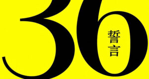 36 Eide