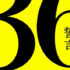36 Eide